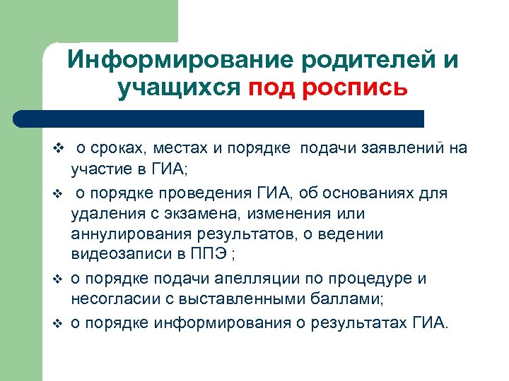 Информирование родителей и учащихся под роспись v о сроках, местах и порядке подачи заявлений