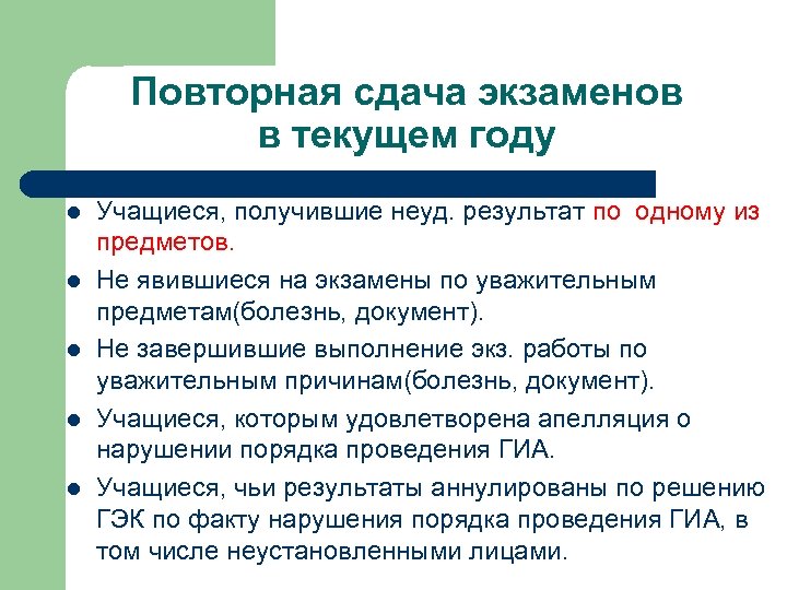 Повторно сдающие. Повторная сдача. Повторная сдача экзамена итогового. Документы о болезни. Потребность в сдачи экзамена.