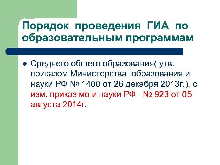 Порядок проведения ГИА по образовательным программам l Среднего общего образования( утв. приказом Министерства образования