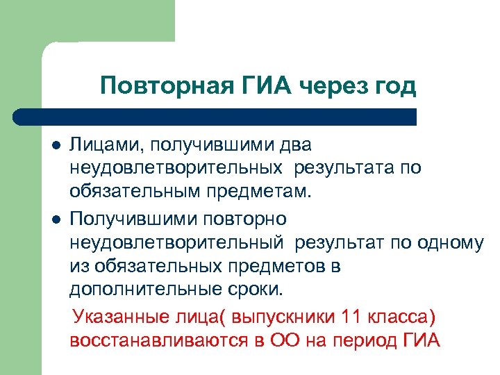 Повторная ГИА через год l l Лицами, получившими два неудовлетворительных результата по обязательным предметам.