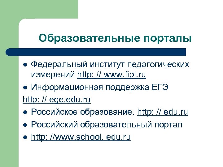 Образовательные порталы Федеральный институт педагогических измерений http: // www. fipi. ru l Информационная поддержка