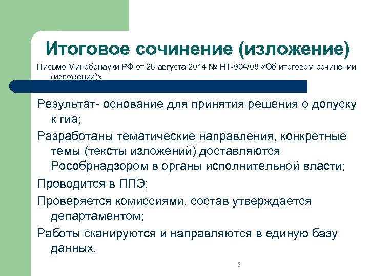 Итоговое сочинение (изложение) Письмо Минобрнауки РФ от 26 августа 2014 № НТ-904/08 «Об итоговом