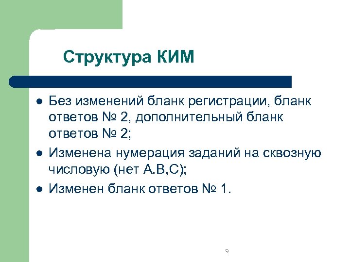 Структура КИМ l l l Без изменений бланк регистрации, бланк ответов № 2, дополнительный