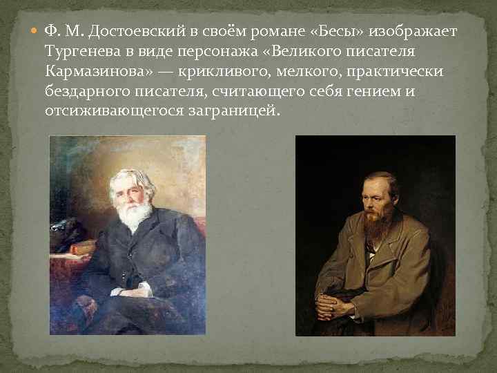  Ф. М. Достоевский в своём романе «Бесы» изображает Тургенева в виде персонажа «Великого
