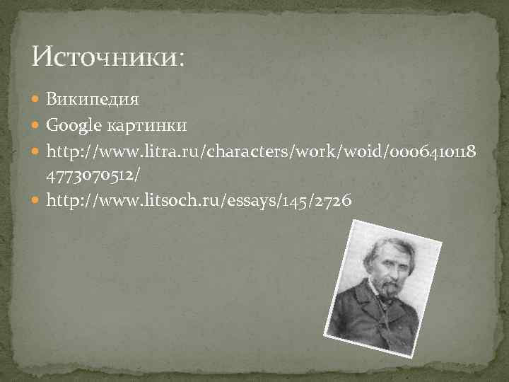 Источники: Википедия Google картинки http: //www. litra. ru/characters/work/woid/0006410118 4773070512/ http: //www. litsoch. ru/essays/145/2726 