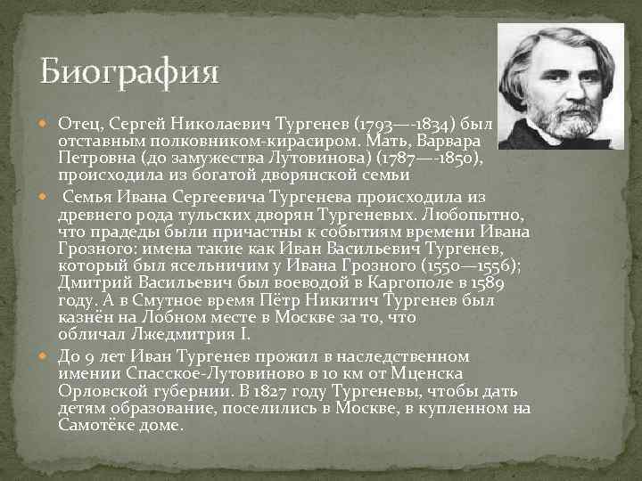 Биография Отец, Сергей Николаевич Тургенев (1793—-1834) был отставным полковником-кирасиром. Мать, Варвара Петровна (до замужества