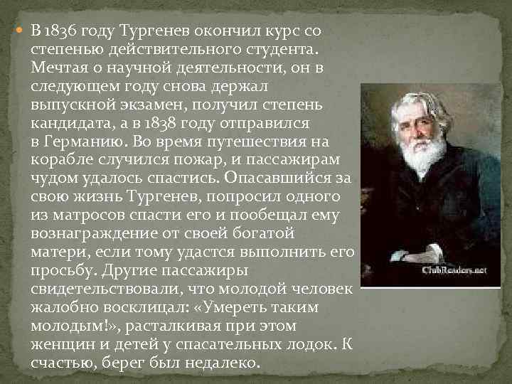  В 1836 году Тургенев окончил курс со степенью действительного студента. Мечтая о научной