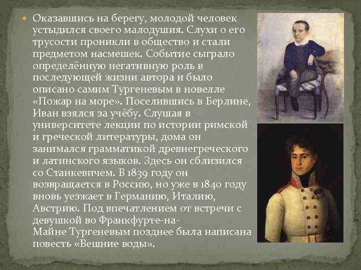  Оказавшись на берегу, молодой человек устыдился своего малодушия. Слухи о его трусости проникли