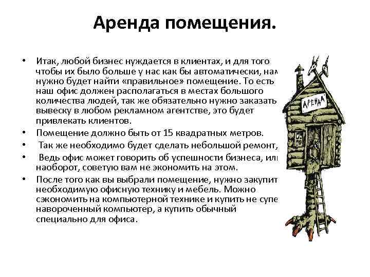 Аренда помещения. • Итак, любой бизнес нуждается в клиентах, и для того чтобы их