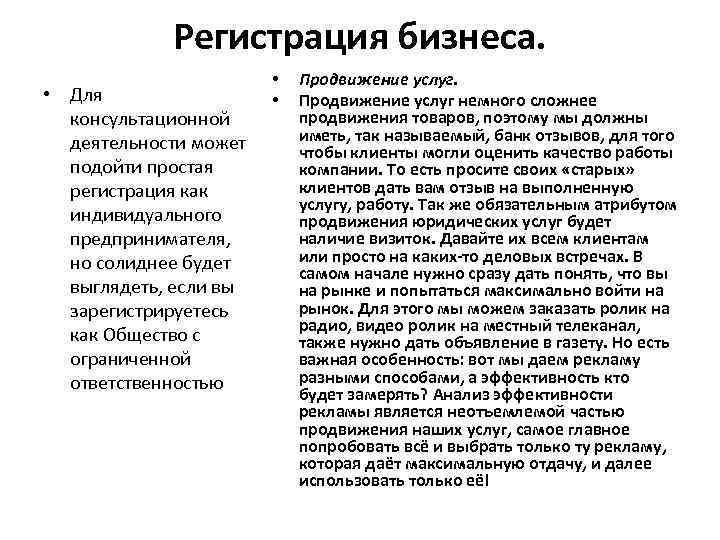 Регистрация бизнеса. • Для консультационной деятельности может подойти простая регистрация как индивидуального предпринимателя, но