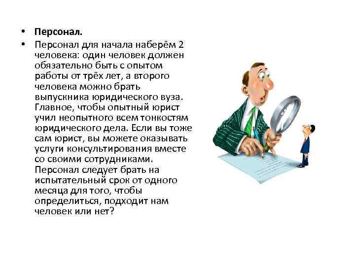  • Персонал для начала наберём 2 человека: один человек должен обязательно быть с