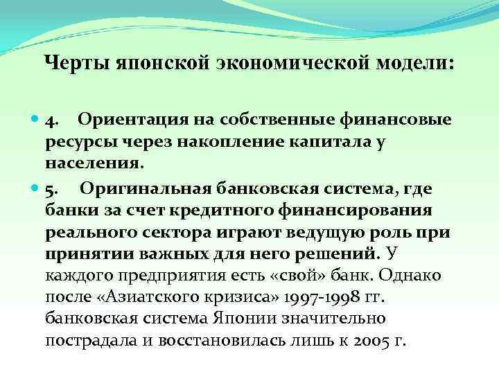 Черты японской экономической модели: 4. Ориентация на собственные финансовые ресурсы через накопление капитала у