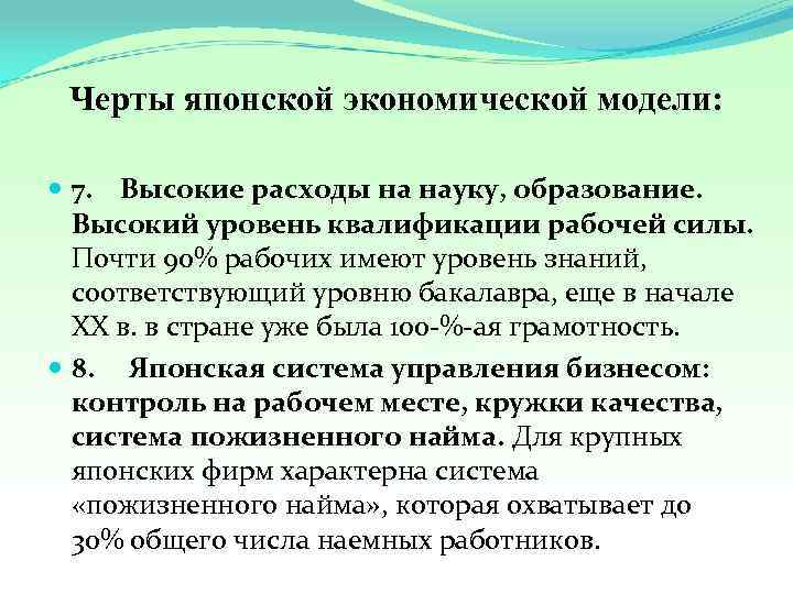 Черты японской экономической модели: 7. Высокие расходы на науку, образование. Высокий уровень квалификации рабочей