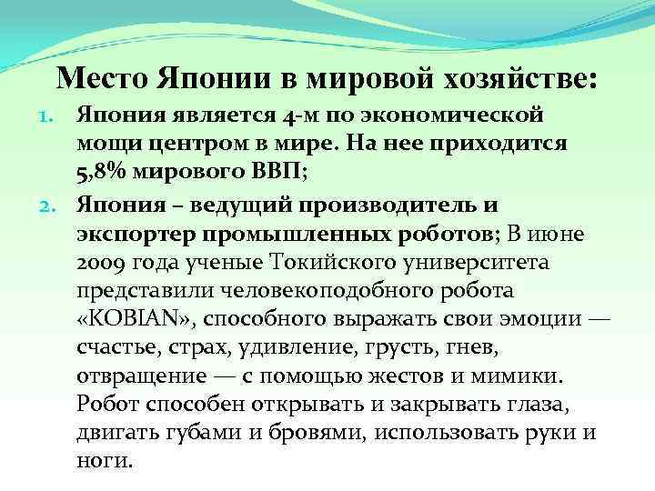 Место Японии в мировой хозяйстве: 1. Япония является 4 -м по экономической мощи центром