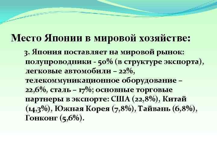 Место Японии в мировой хозяйстве: 3. Япония поставляет на мировой рынок: полупроводники - 50%