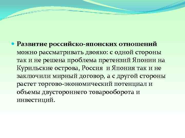  Развитие российско-японских отношений можно рассматривать двояко: с одной стороны так и не решена