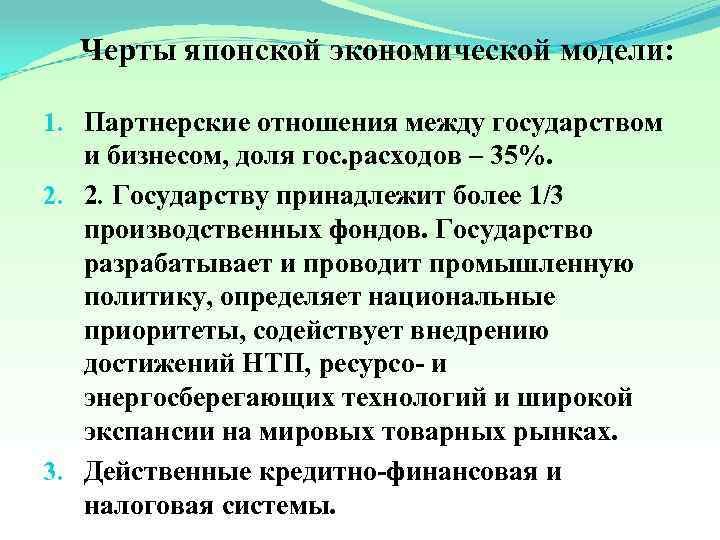 Черты японской экономической модели: 1. Партнерские отношения между государством и бизнесом, доля гос. расходов