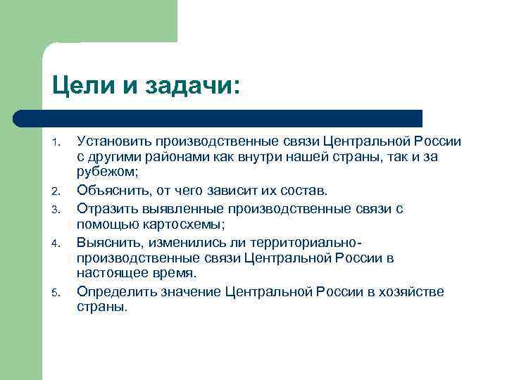 Цели и задачи: 1. 2. 3. 4. 5. Установить производственные связи Центральной России с