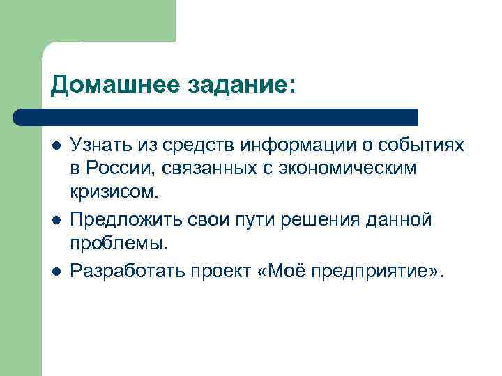 Домашнее задание: l l l Узнать из средств информации о событиях в России, связанных