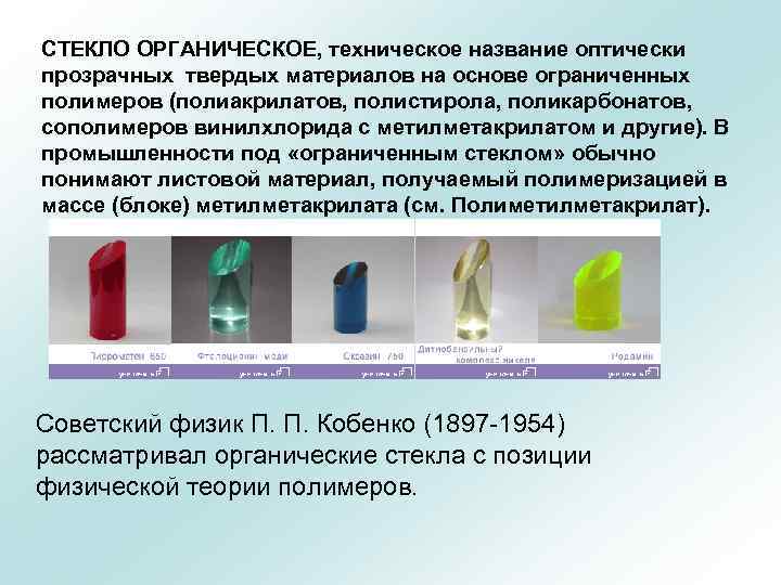 СТЕКЛО ОРГАНИЧЕСКОЕ, техническое название оптически прозрачных твердых материалов на основе ограниченных полимеров (полиакрилатов, полистирола,