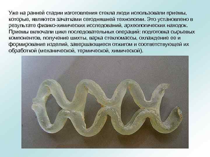 Уже на ранней стадии изготовления стекла люди использовали приемы, которые, являются зачатками сегодняшней технологии.