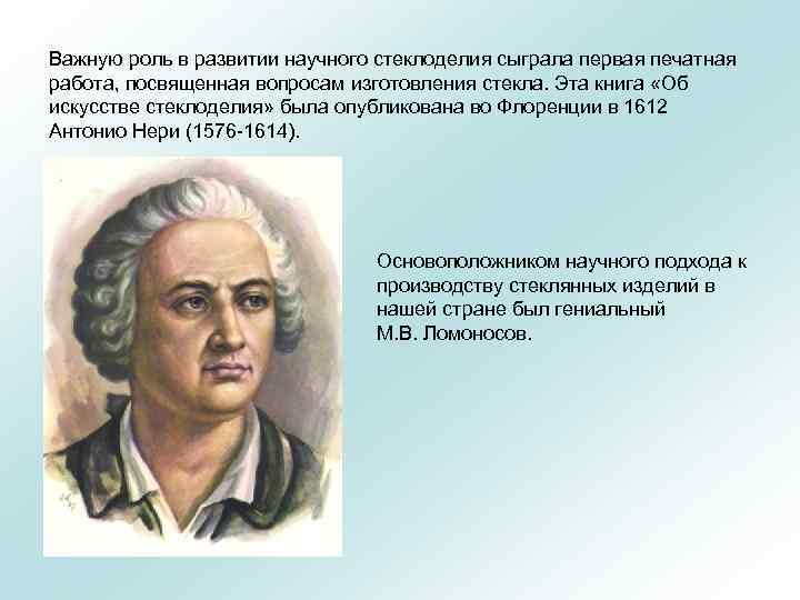 Важную роль в развитии научного стеклоделия сыграла первая печатная работа, посвященная вопросам изготовления стекла.