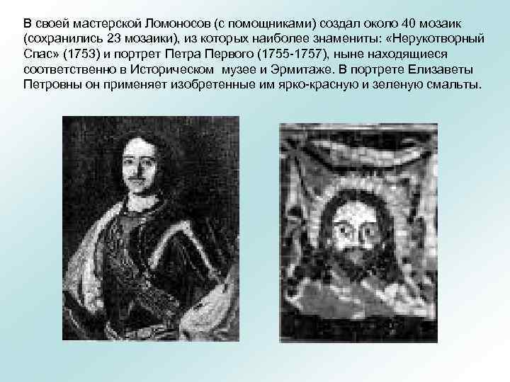 В своей мастерской Ломоносов (с помощниками) создал около 40 мозаик (сохранились 23 мозаики), из