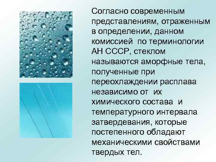 Согласно современным представлениям, отраженным в определении, данном комиссией по терминологии АН СССР, стеклом называются