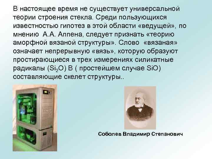 В настоящее время не существует универсальной теории строения стекла. Среди пользующихся известностью гипотез в