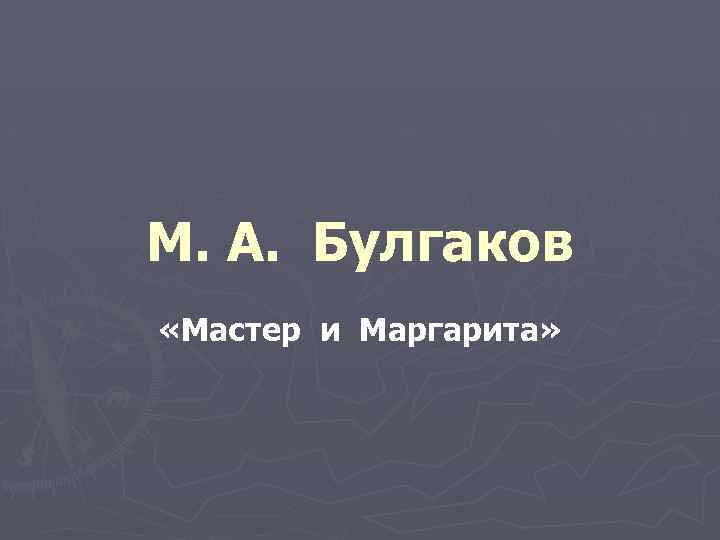 М. А. Булгаков «Мастер и Маргарита» 