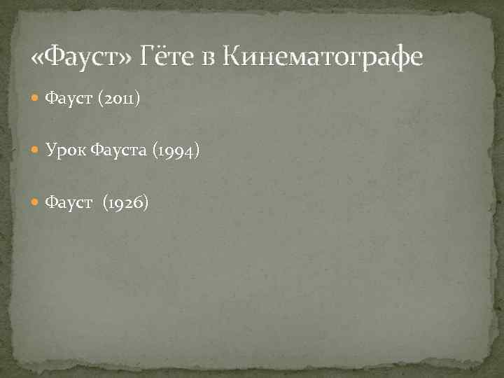 Уроки гете. Фауст Гете в кинематографе. Гёте Фауст тест. Фауст гёте акты. Фауст Faust , 1926, 1.