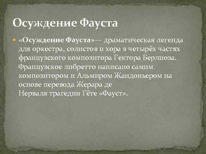 Осуждение Фауста «Осуждение Фауста» — драматическая легенда для оркестра, солистов и хора в четырёх