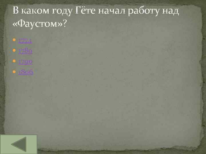 В каком году Гёте начал работу над «Фаустом» ? 1774 1789 1790 1806 