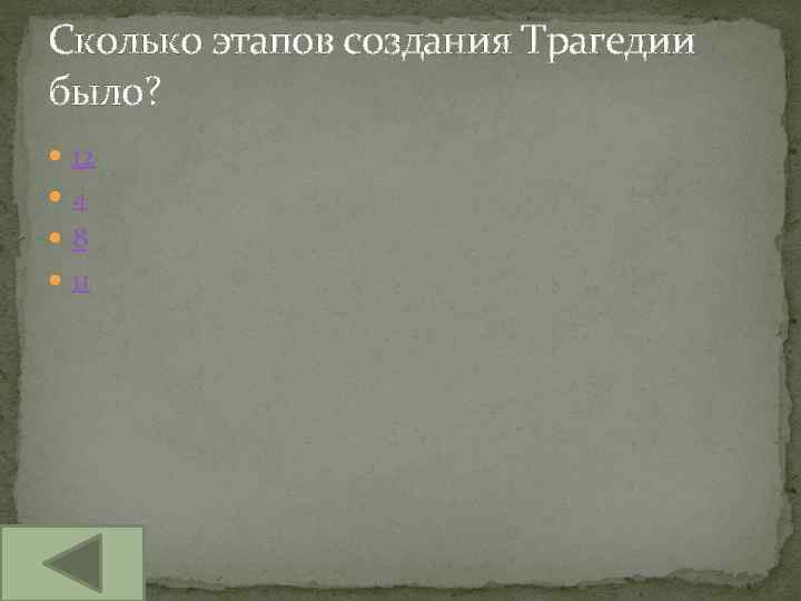 Сколько этапов создания Трагедии было? 12 4 8 11 