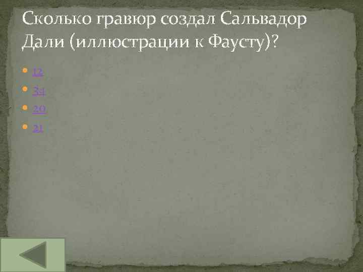 Сколько гравюр создал Сальвадор Дали (иллюстрации к Фаусту)? 12 34 20 21 