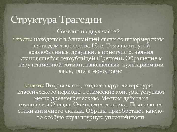 Структура Трагедии Состоит из двух частей 1 часть: находится в ближайшей связи со штюрмерским