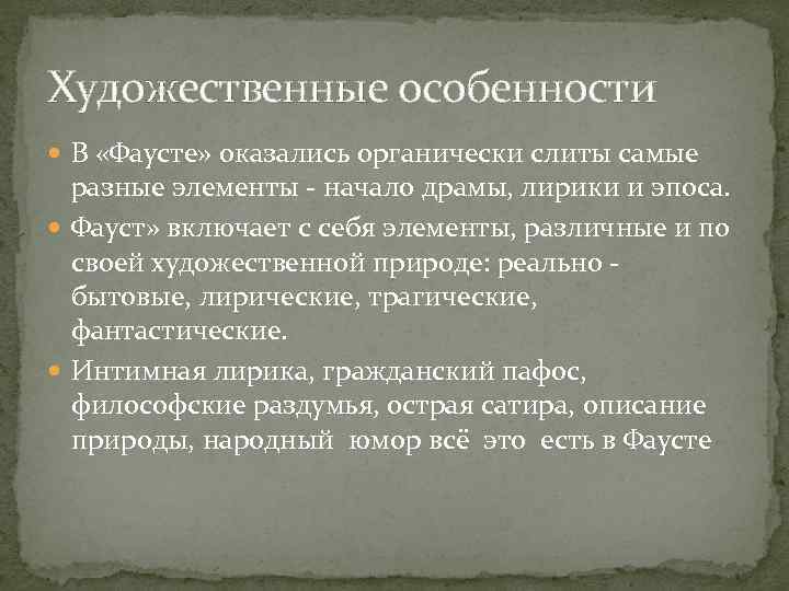 Художественные особенности В «Фаусте» оказались органически слиты самые разные элементы - начало драмы, лирики