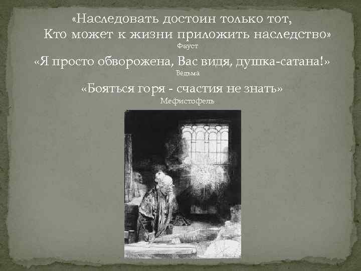  «Наследовать достоин только тот, Кто может к жизни приложить наследство» Фауст «Я просто