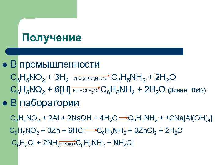 Получение l В промышленности C 6 H 5 NO 2 + 3 H 2