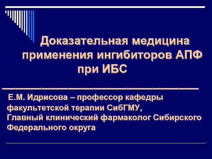 Доказательная медицина применения ингибиторов АПФ при ИБС _______________ Е. М. Идрисова – профессор кафедры