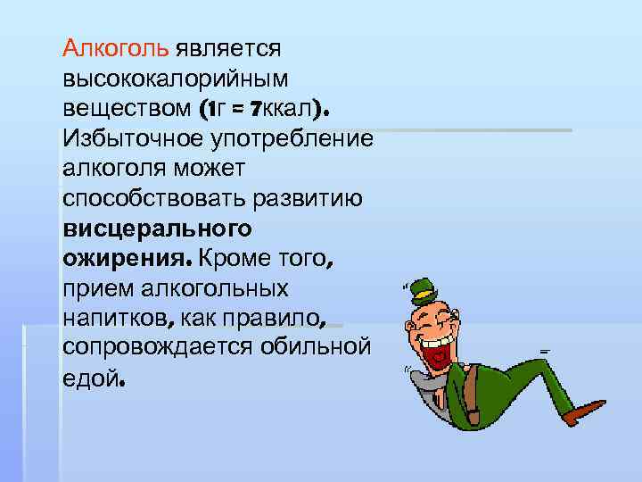 Алкоголь является высококалорийным веществом (1 г = 7 ккал). Избыточное употребление алкоголя может способствовать