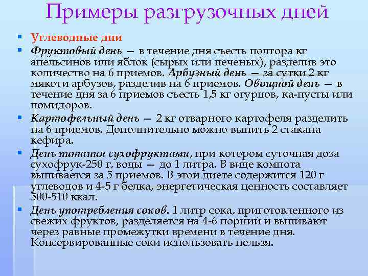 Примеры разгрузочных дней § Углеводные дни § Фруктовый день — в течение дня съесть