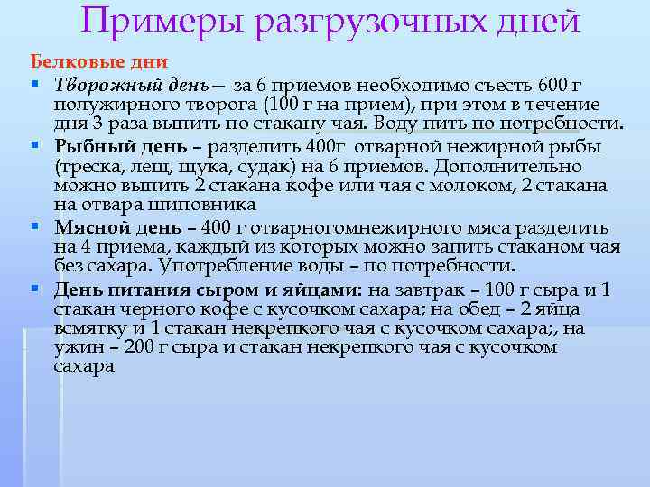 Примеры разгрузочных дней Белковые дни § Творожный день— за 6 приемов необходимо съесть 600