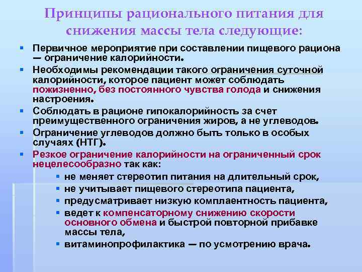 Принципы рационального питания для снижения массы тела следующие: § Первичное мероприятие при составлении пищевого