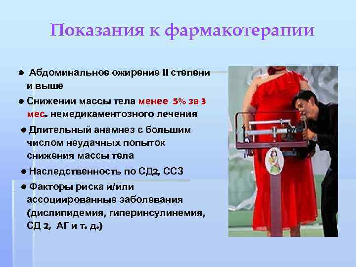 Показания к фармакотерапии • Абдоминальное ожирение II степени и выше • Снижении массы тела