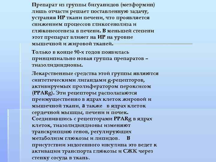 Препарат из группы бигуанидов (метформин) лишь отчасти решает поставленную задачу, устраняя ИР ткани печени,