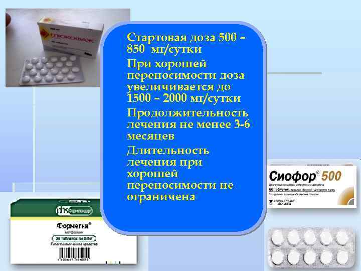 § Стартовая доза 500 – 850 мг/сутки § При хорошей переносимости доза увеличивается до