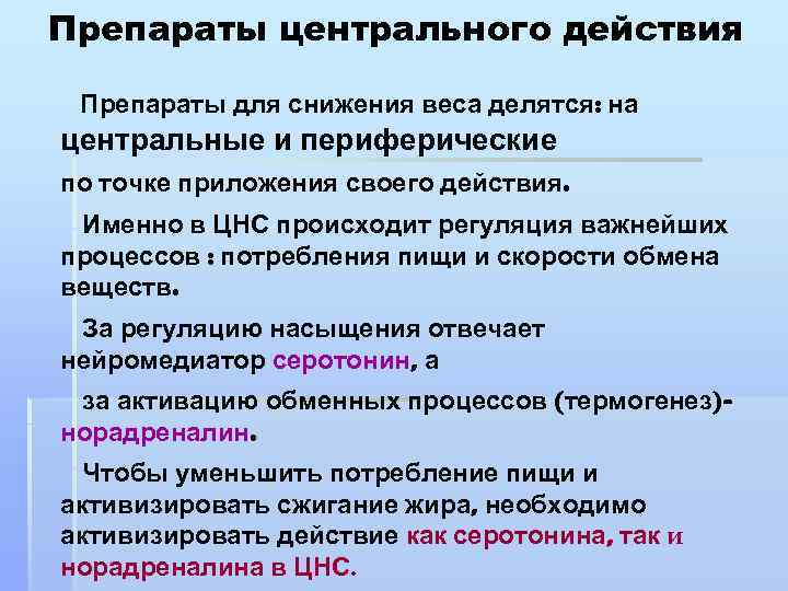 Препараты центрального действия Препараты для снижения веса делятся: на центральные и периферические по точке
