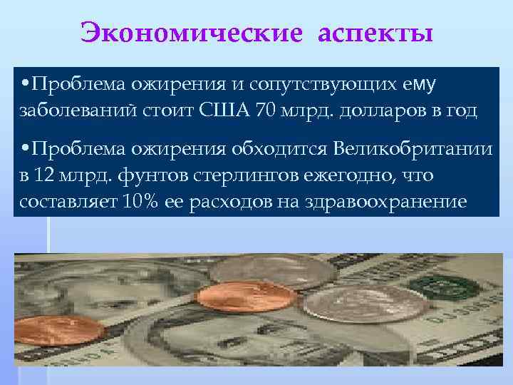 Экономические аспекты • Проблема ожирения и сопутствующих ему заболеваний стоит США 70 млрд. долларов