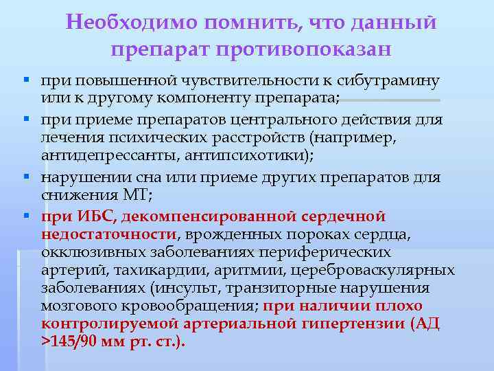 Необходимо помнить, что данный препарат противопоказан § при повышенной чувствительности к сибутрамину или к